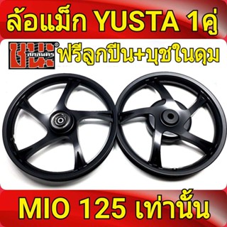 YUSTA ล้อแม็ก หน้า1.40-หลัง1.60 ขอบ14 สีดำล้วน MIO 125 , MIO125 ทุกรุ่น ฟรี ลูกปีน+บุชในดุม ล้อแม็กมอไซค์ 1Best sellคู่