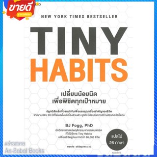 หนังสือ Tiny Habits เปลี่ยนน้อยนิด พิชิตทุกเป้าฯ สนพ.อมรินทร์ How to หนังสือจิตวิทยา การพัฒนาตนเอง #อ่านสบาย