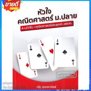 หนังสือ หัวใจคณิตศาสตร์ ม.ปลาย หลักสูตร สสวท. สนพ.SYNTAX หนังสือคู่มือเรียน คู่มือเตรียมสอบ #อ่านสบาย