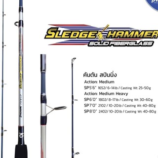 คันเบ็ดสปิ่นนิ่ง  Pioneer Sledge Hammer  solid (ใส่กล่อง) คันเบ็ดตกปลา🛎🛎🛎