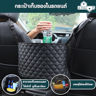 🟢 ใหม่ 🟢 A HAUS กระเป๋าเก็บของในรถ กระเป๋าเก็บของ ที่เก็บของในรถ กระเป๋าอเนกประสงค์ ที่วางของในรถยนต์ เก็บของในรถยนต์