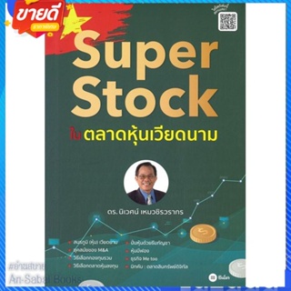 หนังสือ Super Stock ในตลาดหุ้นเวียดนาม สนพ.ซีเอ็ดยูเคชั่น หนังสือการบริหาร/การจัดการ การเงิน/การธนาคาร #อ่านสบาย
