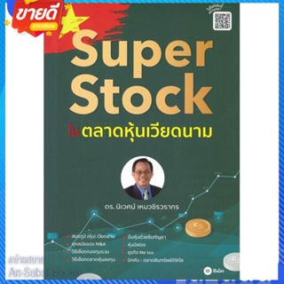 หนังสือ Super Stock ในตลาดหุ้นเวียดนาม สนพ.ซีเอ็ดยูเคชั่น หนังสือการบริหาร/การจัดการ การเงิน/การธนาคาร #อ่านสบาย