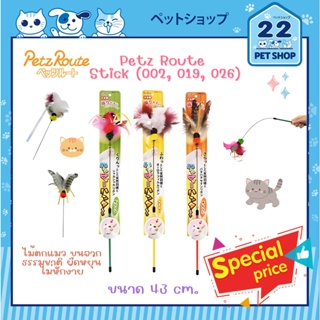 Petz Route Stick (002, 019, 026) ไม้ตกแมว นำเข้าจากญี่ปุ่น ริบบิ้นขนจากธรรมชาติ ไม่หักง่าย