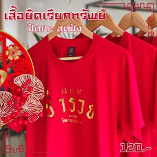 เสื้อเรียกทรัพย์ รับปีเถาะ ใครไม่เฮง เสื้อเฮง เสื้อร่ำรวย เสื้อเสื้อความปัง ใส่ทั้งครอบครัว รวยทั้งครอบครัว_01