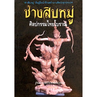 ช่างสิบหมู่ ศิลปกรรมไทยโบราณ