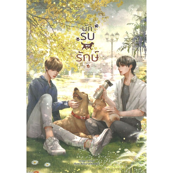 หนังสือ-นักรบพบรักษ์-ผู้แต่ง-wra-สนพ-lavender-ลาเวนเดอร์-หนังสือนิยายวาย-ยูริ-นิยาย-yaoi-yuri