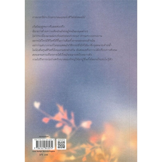 หนังสือ-เกิดในฤดูหนาวที่แดดส่องถึง-ผู้แต่ง-นทธี-ศศิวิมล-สนพ-แพรวสำนักพิมพ์-หนังสือวรรณกรรมไทย-สะท้อนชีวิตและสังคม