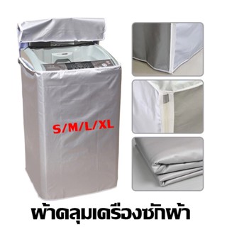 S/M/L/XL ผ้าคลุมเครื่องซักผ้า ฝาบน ผ้าคลุมเครื่องซักผ้าฝาบน ที่หุ้มคุมครุม