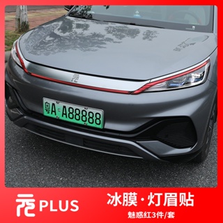 【 ATTO3 BYD 2023】BYD Yuan plus ฟิล์มกรองแสง ไฟท้ายดำ ฟิล์มเปลี่ยนสีรถยนต์ ไฟวิ่งกลางวัน ไฟท้าย สติ๊กเกอร์กันรอย อุปกรณ์ป
