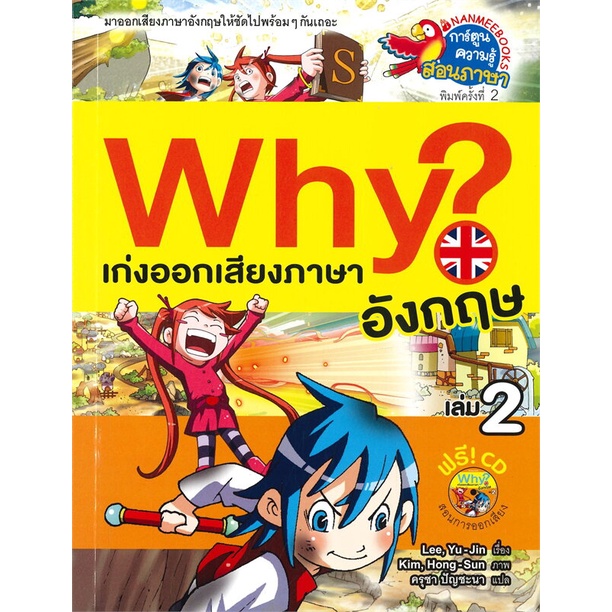 หนังสือ-why-เก่งออกเสียงภาษาอังกฤษ-เล่ม-2-ฟรี-cd-สอนการออกเสียง