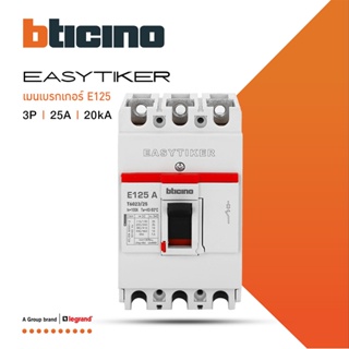 BTicino อีซีทิกเกอร์(เมนเบรกเกอร์ สำหรับตู้โหลดเซ็นเตอร์)Easytiker E125 Thermal Magnetic(MCCB) 3P 25A 20kA,415V|T6023/25