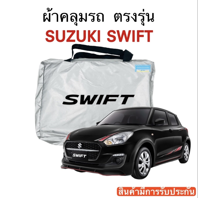 ผ้าคลุมรถ-suzuki-swift-งานแท้ส่งโชว์รูม-ตัดตรงรุ่น-ผ้าร่ม-silver-coat