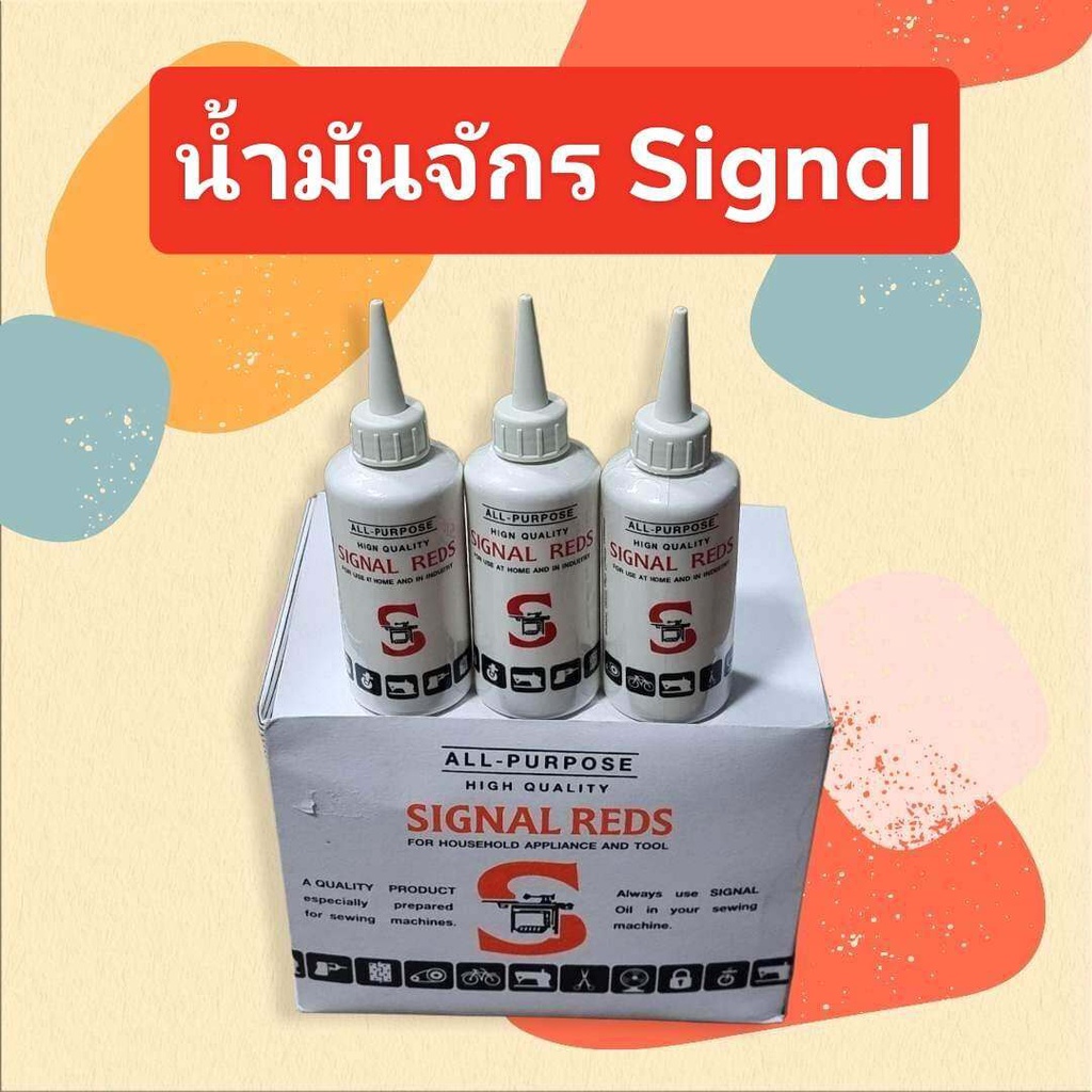 signal-น้ำมันจักร-ซิงเกอร์-น้ำมันอเนกประสงค์-น้ำมันป้องกันสนิม-น้ำมันโซ่-น้ำมันแบตเตอเรี่ยน