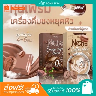 [ พร้อมส่ง / ส่งฟรี ] ☕️ กาแฟมอสเจีย โกโก้มอสเจีย Coffee Nicha ตัวช่วยคุมหิว อิ่มนาน ช่วยย่อยอาหาร เผาผลาญไขมัน ของแท้