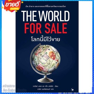 หนังสือ The World for Sale โลกนี้มีไว้ขาย สนพ.แอร์โรว์ มัลติมีเดีย หนังสือการบริหาร/การจัดการ เศรษฐศาสตร์ #อ่านสบาย