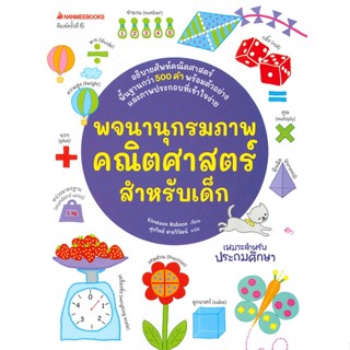 หนังสือ พจนานุกรมภาพคณิตศาสตร์สำหรับเด็ก ปกใหม่ สนพ.นานมีบุ๊คส์ หนังสือหนังสือเด็กน้อย พจนานุกรมภาพ