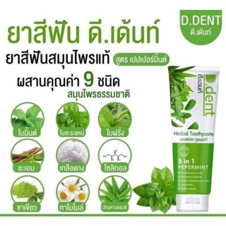 D.Dent 1 แถม1 ยาสีฟันสมุนไพร ดีเด้นท์ขนาด 100 กรัม ลดกลิ่นปาก ลมหายใจหอม สดชื่น ขจัดหินปูน ขจัดคราบเหลือง ฟันขาว