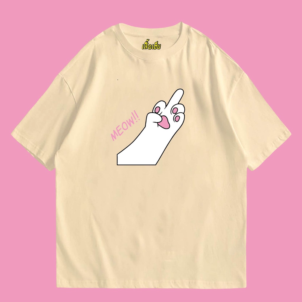 พร้อมส่งเสื้อเฮีย-เสื้อ-meow-middle-finger-ผ้าcotton-100-มีสองสี-ทั้งทรงปกติและ-oversize