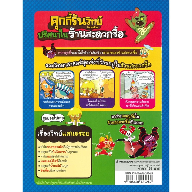 หนังสือ-คุกกี้รันวิทย์-เล่ม-25-ตอน-ปริศนาในร้านสะดวกซื้อ-ความรู้วิทย์แสนอร่อย