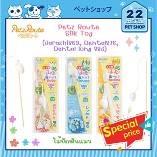 Petz Route Silk Toy ไม้ขัดฟันสำหรับแมว ทำจากผ้าฝ้าย นำเข้าจากญี่ปุ่น