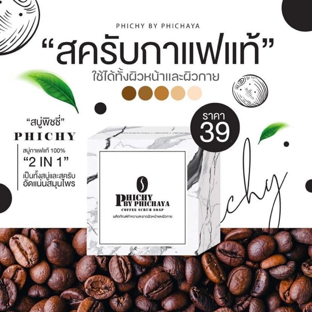 สบู่พิชชี่-สบู่สครับกาแฟ-by-phichaya-แพ็กเกจใหม่