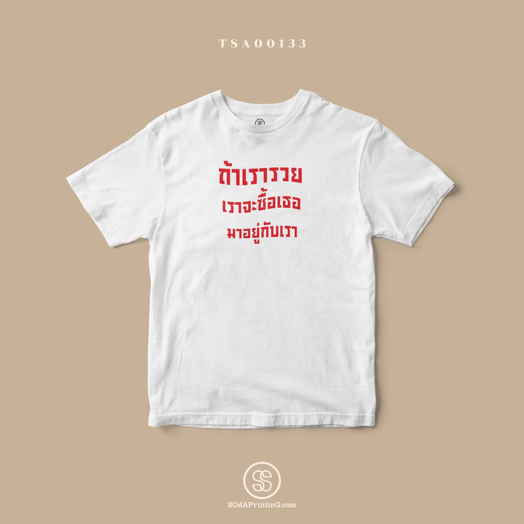 เสื้อยืด-พิมพ์ลาย-ถ้าเรารวยเราจะซื้อเธอมาอยู่กับเรา-tsa00133-sodatee-sodaprinting