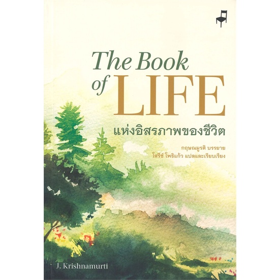 หนังสือ-แห่งอิสรภาพของชีวิต-the-book-of-life-สนพ-มูลนิธิอันวีกษณา-หนังสือวรรณกรรมไทย-สะท้อนชีวิตและสังคม