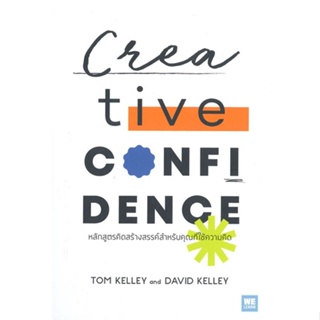 หนังสือ Creative Confidence หลักสูตรคิดสร้างฯ สนพ.วีเลิร์น (WeLearn) หนังสือจิตวิทยา การพัฒนาตนเอง