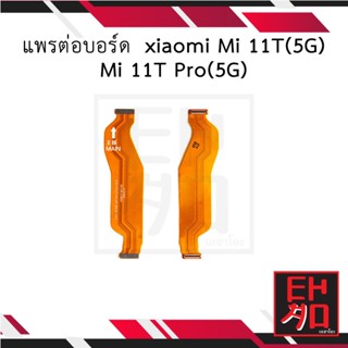 แพรต่อบอร์ด  xiaomi Mi 11T(5G) Mi 11T Pro(5G) อะไหล่มือถือ อะไหล่สายแพร