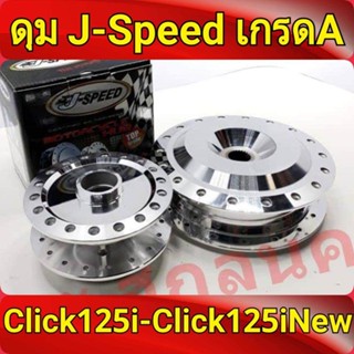 J-Speed ดุม กลึงเงา หน้าดิส+หลังดรัม คลิก125 , CLICK125 และ CLICK125i NEW เกรดA