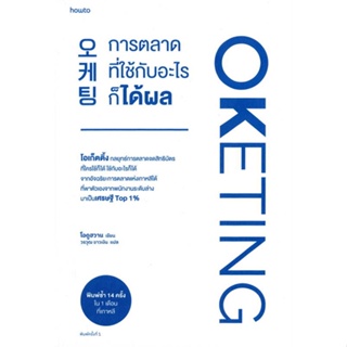 หนังสือ Oketing การตลาดที่ใช้กับอะไรก็ได้ผล ผู้แต่ง โอดูฮวาน สนพ.อมรินทร์ How to หนังสือจิตวิทยา การพัฒนาตนเอง