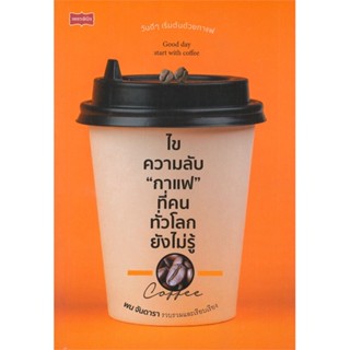 หนังสือ ไขความลับ กาแฟ ที่คนทั่วโลกยังไม่รู้ ผู้แต่ง พน จันดารา สนพ.เพชรพินิจ หนังสือความรู้ทั่วไปเกี่ยวกับสุขภาพ