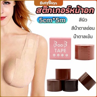 B.B. เทปยกหน้าอก สติกเกอร์หัวนม เทปพันหน้าอก womens chest stickers