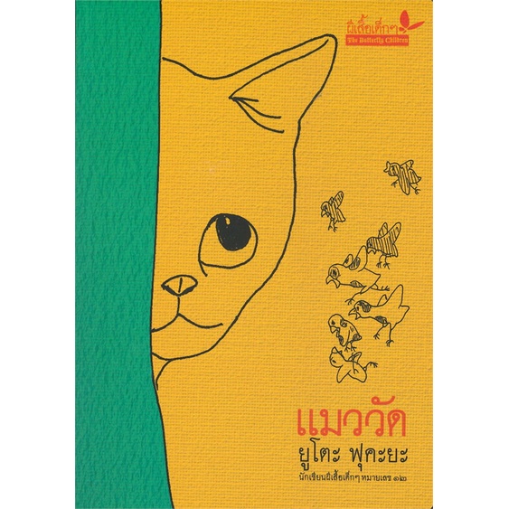 หนังสือ-แมววัด-ผู้แต่ง-ยูโตะ-ฟุคะยะ-สนพ-ผีเสื้อ-หนังสือวรรณกรรมเยาวชนไทย-วรรณกรรมเยาวชนไทย