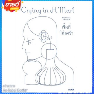 หนังสือ CRYING IN H MART พื้นที่ให้เศร้า สนพ.SALMON(แซลมอน) หนังสือหนังสือคนดัง สาระจากชีวิต #อ่านสบาย