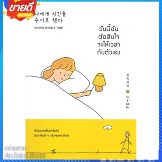 หนังสือ วันนี้ฉันตัดสินใจจะให้เวลากับตัวเอง สนพ.วีเลิร์น (WeLearn) หนังสือจิตวิทยา การพัฒนาตนเอง #อ่านสบาย