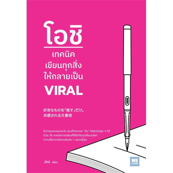 หนังสือ-โอชิ-เทคนิคเขียนทุกสิ่งให้กลายเป็น-viral-ผู้แต่ง-jini-สนพ-วีเลิร์น-welearn-หนังสือจิตวิทยา-การพัฒนาตนเอง