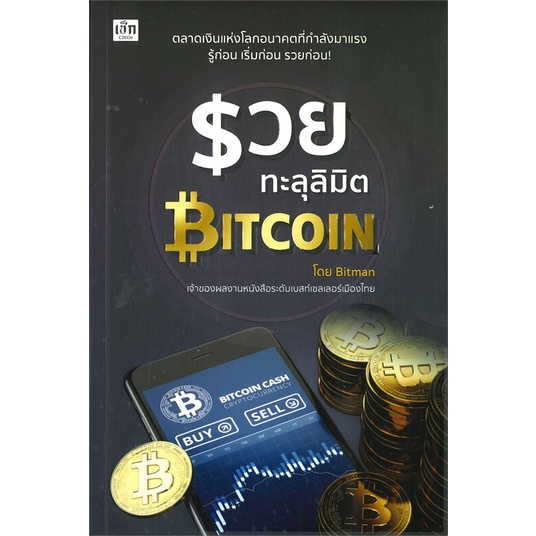 หนังสือ-รวยทะลุลิมิต-bitcoin-ผู้แต่ง-ภัทระ-จึงสง่า-bitman-สนพ-เช็ก-หนังสือการบริหาร-การจัดการ-การเงิน-การธนาคาร