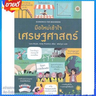 หนังสือ Economics for Beginners มือใหม่เข้าใจเศร สนพ.ลีฟ ริช ฟอร์เอฟเวอร์ หนังสือการบริหาร/การจัดการ เศรษฐศาสตร์