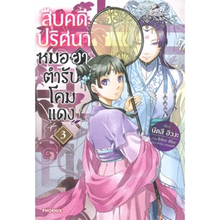 [สินค้าพร้อมส่ง] มือหนึ่ง หนังสือ  สืบคดีปริศนาหมอยาตำรับโคมแดง เล่ม 3 (LN)