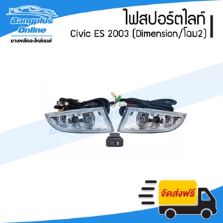 ไฟสปอร์ตไลท์/ไฟตัดหมอก Honda Civic Dimension (ES) 2003 (ซีวิค/ไดเมนชั่น) - BangplusOnline