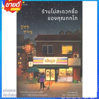 หนังสือ ร้านไม่สะดวกซื้อของคุณทกโก สนพ.Piccolo หนังสือวรรณกรรมแปล สะท้อนชีวิตและสังคม #อ่านสบาย