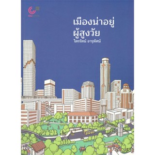 หนังสือ เมืองน่าอยู่ ผู้สูงวัย ผู้แต่ง ไตรรัตน์ จารุทัศน์ สนพ.ศูนย์หนังสือจุฬา หนังสือคนรักบ้านและสวน แบบสร้างบ้าน