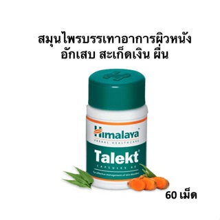 ผิวหนัง สะเก็ด-เงิน ผิวหนัง ผื่นแดง คัน Himalaya Talekt 60 เม็ด