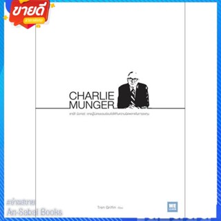 หนังสือ CHARLIE MUNGER สนพ.วีเลิร์น (WeLearn) หนังสือการบริหาร/การจัดการ การเงิน/การธนาคาร #อ่านสบาย