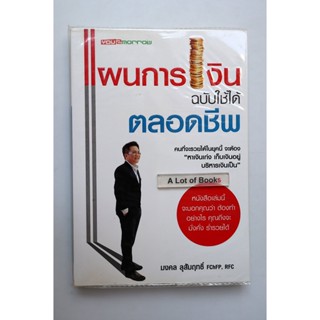 แผนการเงิน ฉบับใช้ได้ตลอดชีวิต **มือสอง**