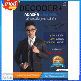 หนังสือ DECODER+ ถอดรหัสพลังตัวเลขฯ (ปกใหม่) สนพ.Decoder หนังสือจิตวิทยา การพัฒนาตนเอง #อ่านสบาย