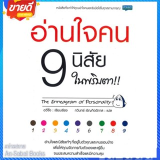 หนังสือ อ่านใจคน 9 นิสัย ในพริบตา สนพ.Dream &amp; Passion หนังสือจิตวิทยา การพัฒนาตนเอง #อ่านสบาย