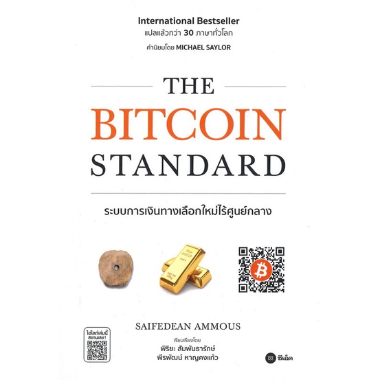 หนังสือ-the-bitcoin-standard-ระบบการเงิน-สนพ-ซีเอ็ดยูเคชั่น-หนังสือการบริหาร-การจัดการ-การเงิน-การธนาคาร